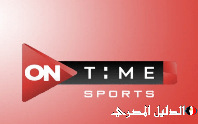 تردد قناة اون تايم سبورت on time sports الناقلة لمباراة نهائي كأس مصر 2024 علي النايل سات